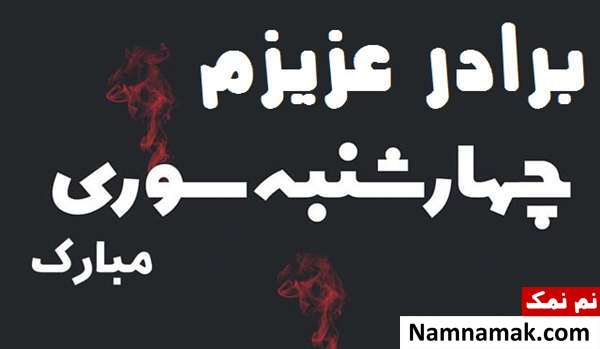 تبریک چهارشنبه سوری به برادر با پیامک و اس ام اس