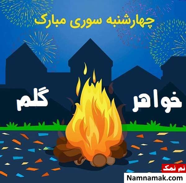 تبریک چهارشنبه سوری به خواهر با پیامک و اس ام اس