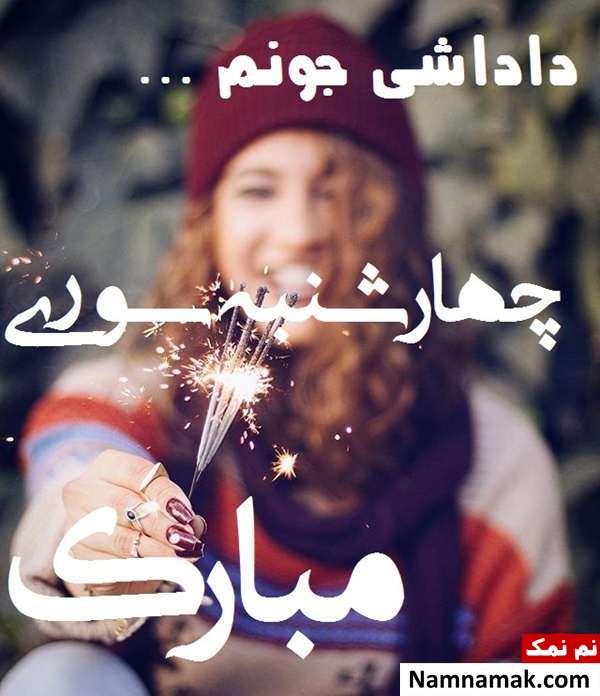 متن تبریک چهارشنبه سوری به برادر و داداش