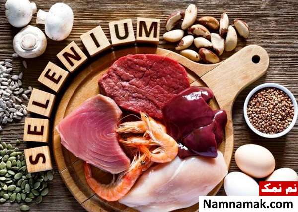 منابع غذایی سلنیوم دار
