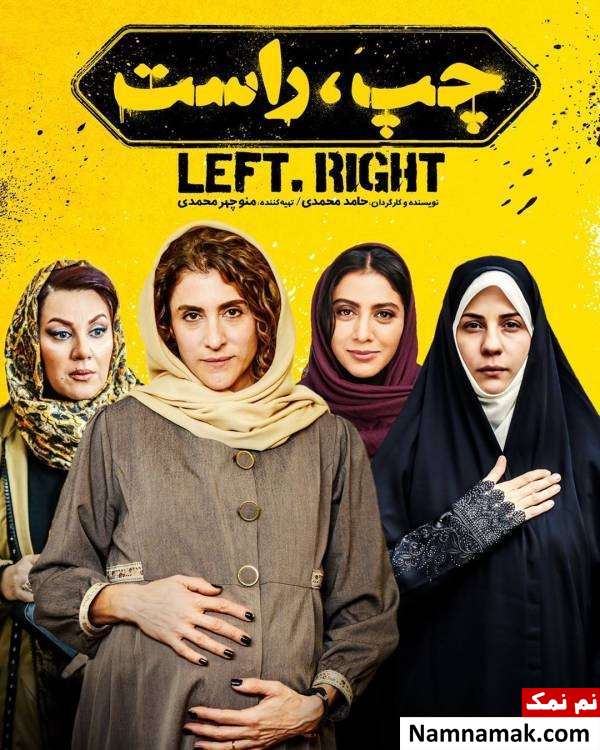 خلاصه داستان و معرفی بازیگران فیلم سینمایی چپ راست بازیگران زن فیلم سینمایی چپ ، راست