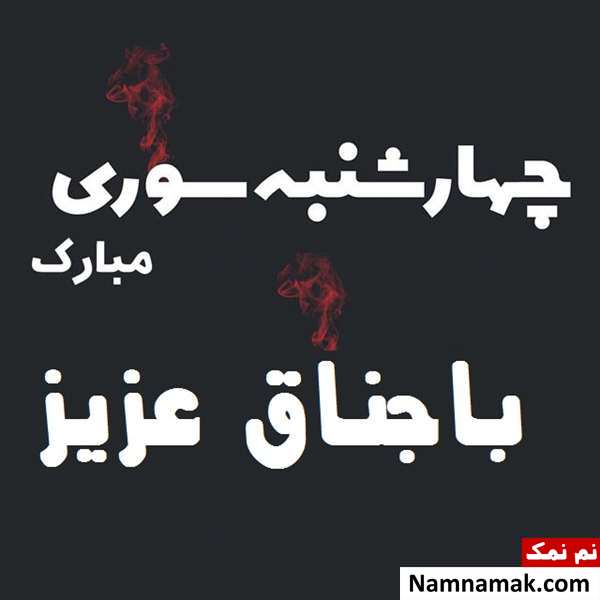 تبریک چهارشنبه سوری به باجناق