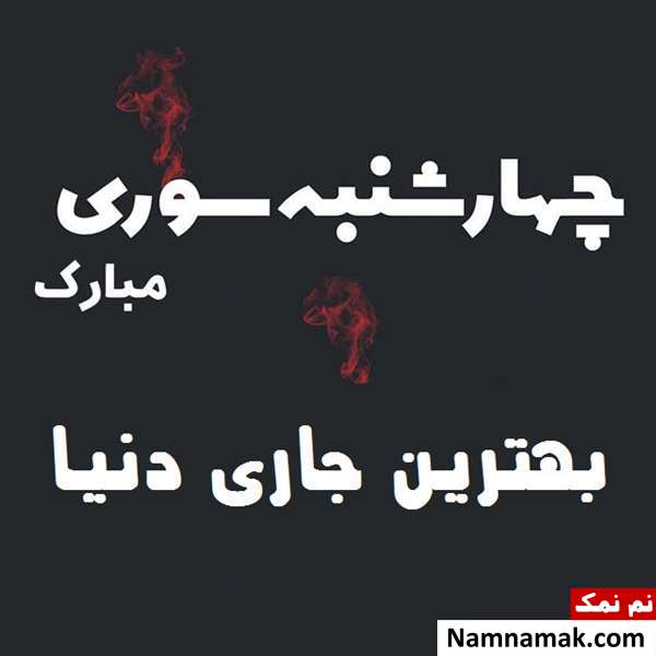 متن تبریک چهارشنبه سوری به جاری