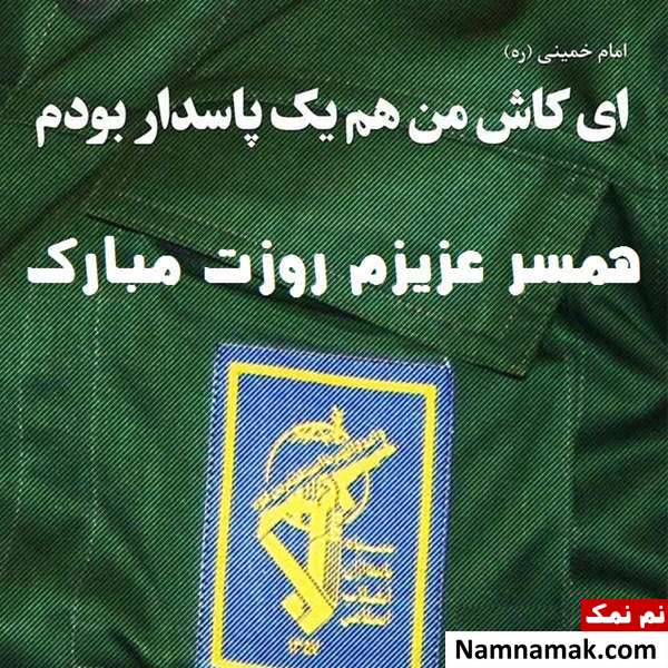 پروفایل روز پاسدار برای همسر و عکس پروفایل سپاهی عاشقانه برای تلگرام و اینستاگرام