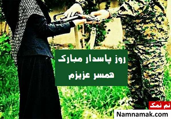 پروفایل روز پاسدار برای همسر و عکس پروفایل سپاهی عاشقانه برای تلگرام و اینستاگرام