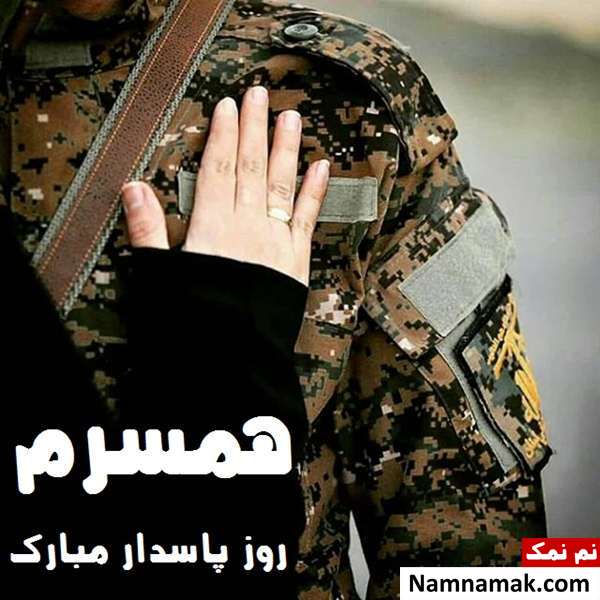 پروفایل روز پاسدار برای همسر و عکس پروفایل سپاهی عاشقانه برای تلگرام و اینستاگرام