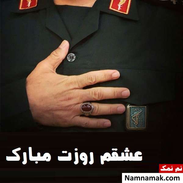 پروفایل روز پاسدار برای همسر و عکس پروفایل سپاهی عاشقانه برای تلگرام و اینستاگرام