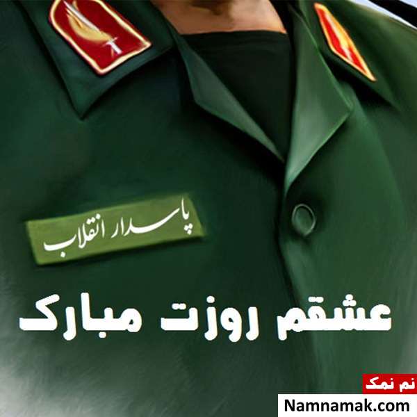 پروفایل روز پاسدار برای همسر و عکس پروفایل سپاهی عاشقانه برای تلگرام و اینستاگرام