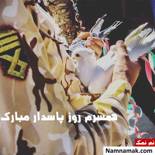پروفایل روز پاسدار برای همسر و عکس پروفایل سپاهی عاشقانه برای تلگرام و اینستاگرام
