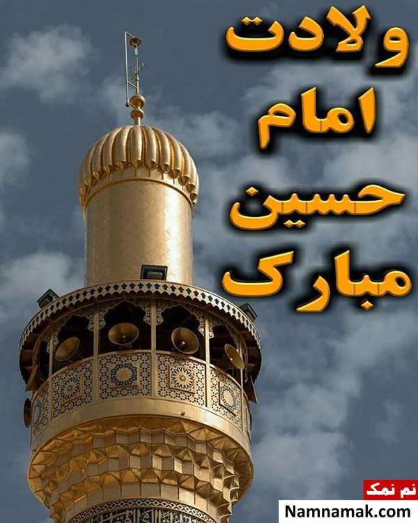 اس ام اس و پیامک تبریک میلاد امام حسین