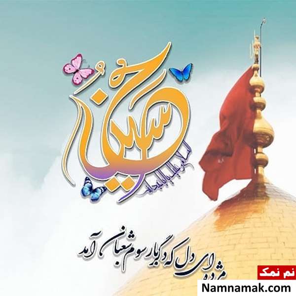 اشعار ناب ولادت امام حسین و شعر کوتاه و مولودی با سبک جدید