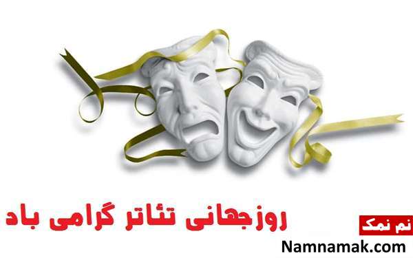 عکس پروفایل و عکس نوشته روز جهانی تئاتر عکس پروفایل و عکس نوشته روز جهانی تئاتر