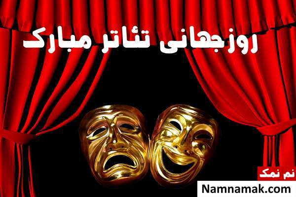 عکس پروفایل و عکس نوشته روز جهانی تئاتر عکس پروفایل و عکس نوشته روز جهانی تئاتر