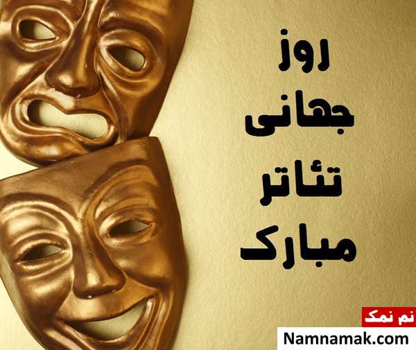 عکس پروفایل و عکس نوشته روز جهانی تئاتر عکس پروفایل و عکس نوشته روز جهانی تئاتر