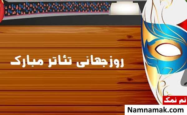 عکس پروفایل و عکس نوشته روز جهانی تئاتر عکس پروفایل و عکس نوشته روز جهانی تئاتر