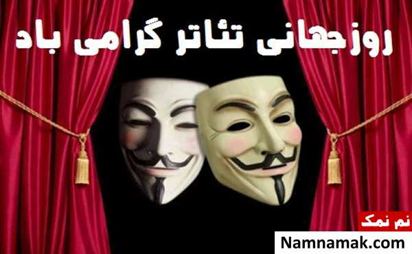 عکس پروفایل و عکس نوشته روز جهانی تئاتر عکس پروفایل و عکس نوشته روز جهانی تئاتر