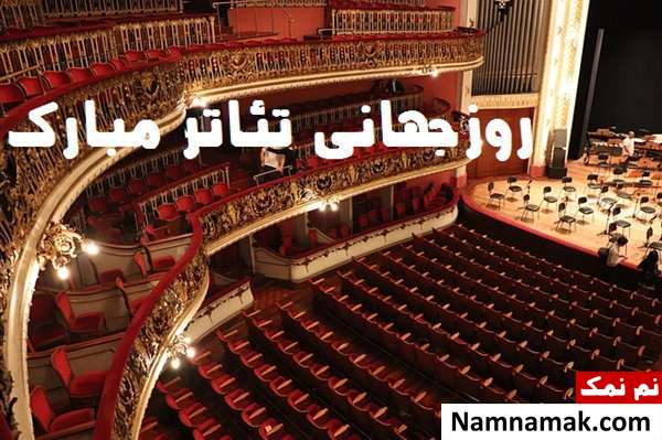 عکس پروفایل و عکس نوشته روز جهانی تئاتر عکس پروفایل و عکس نوشته روز جهانی تئاتر