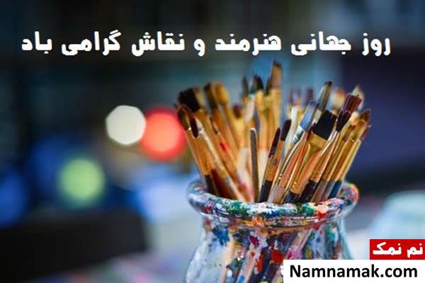 متن تبریک روز جهانی هنرمند و نقاش در 25 اکتبر