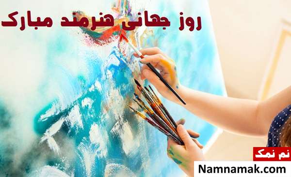 متن تبریک روز جهانی هنرمند و نقاش در 25 اکتبر