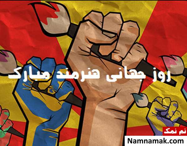 متن تبریک روز جهانی هنرمند و نقاش در 25 اکتبر