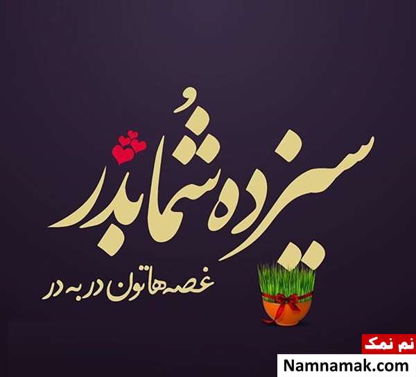 عکس نوشته و متن نوشته تبریک سیزده بدر به دوست و رفیق