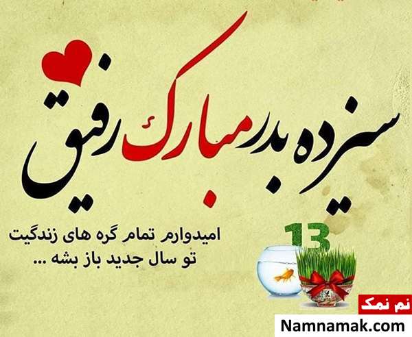 عکس نوشته و متن نوشته تبریک سیزده بدر به دوست و رفیق