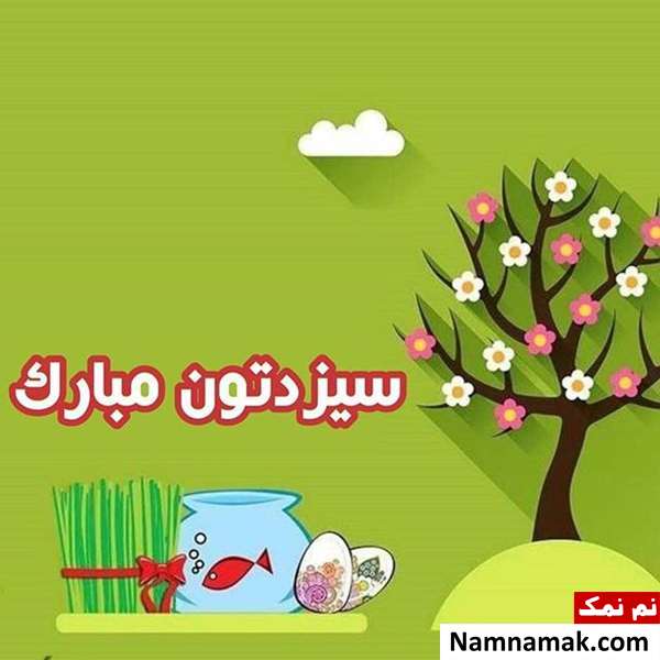 عکس نوشته و متن نوشته روز طبیعت و سیزده به در