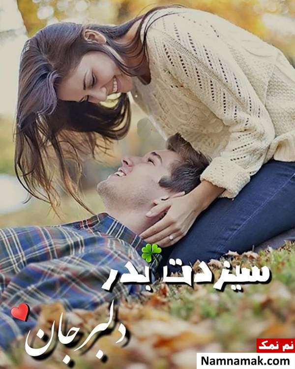 عکس نوشته و متن نوشته تبریک سیزده بدر به دوست دختر