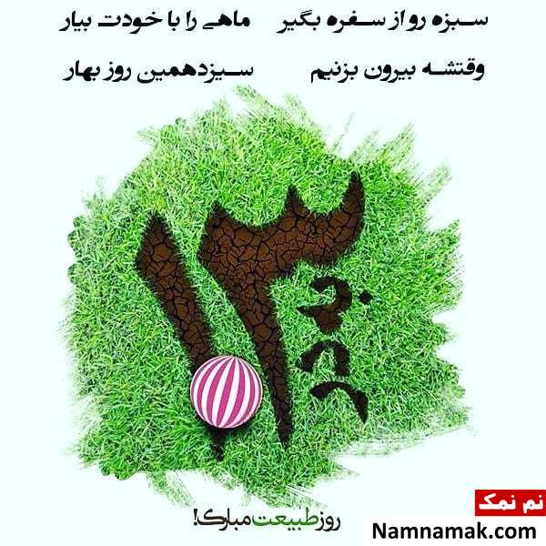 سیزده بدر سیزده به در