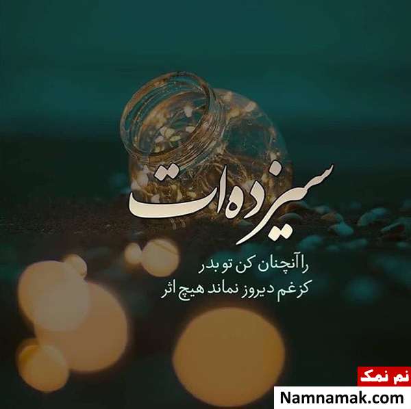 عکس نوشته و متن نوشته تبریک سیزده بدر به دوست دختر