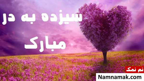 اس ام اس تبریک سیزده به در به همسر