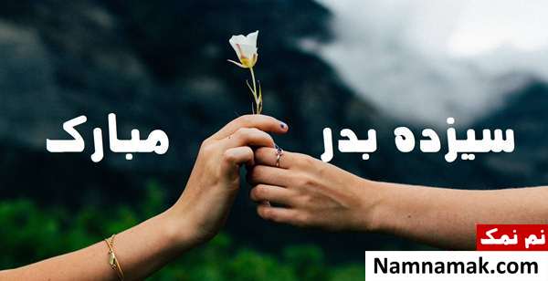 اس ام اس تبریک سیزده به در به همسر