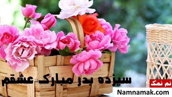 اس ام اس تبریک سیزده به در به همسر