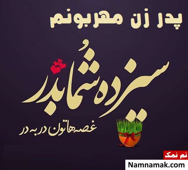 عکس نوشته تبریک روز سیزده بدر به مادرزن و پدرزن 