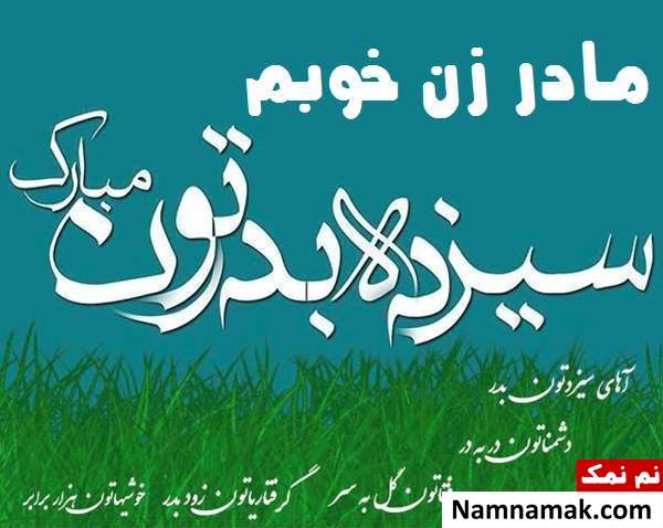 تبریک روز طبیعت به در به مادرزن و مامان