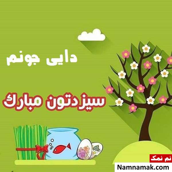 اس ام اس و عکس نوشته تبریک سیزده به در به دایی