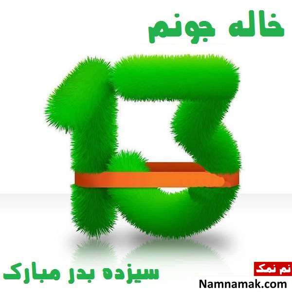 اس ام اس و عکس نوشته تبریک سیزده به در به خاله