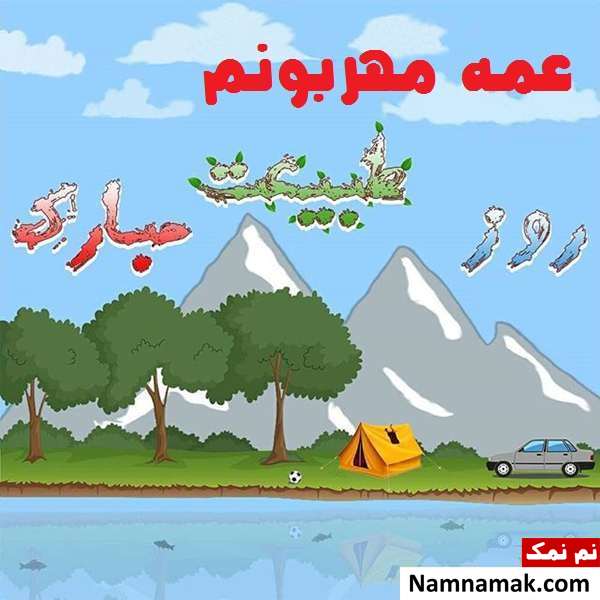 اس ام اس و عکس نوشته تبریک سیزده به در به عمه