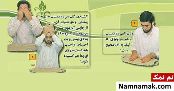 روش صحیح تیمم کردن
