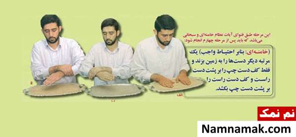 آموزش صحیح تیمم گرفتن