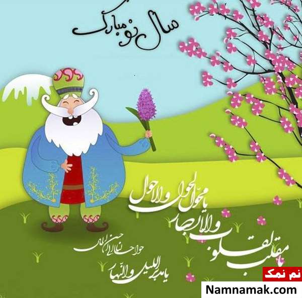 آداب تحویل سال نو در اسلام