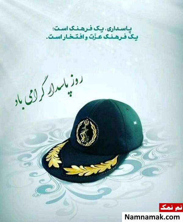 اس ام اس و پیام تبریک روز پاسدار عکس نوشته روز پاسدار