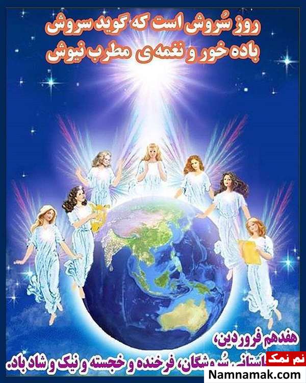 عکس پروفایل روز سروش و جشن سروشگان در اینستاگرام ، تلگرام و واتساپ