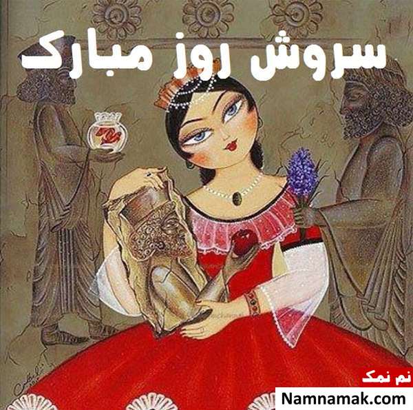 عکس پروفایل روز سروش و جشن سروشگان در اینستاگرام ، تلگرام و واتساپ
