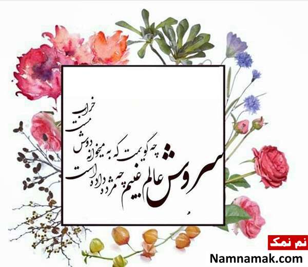 عکس پروفایل روز سروش و جشن سروشگان در اینستاگرام ، تلگرام و واتساپ