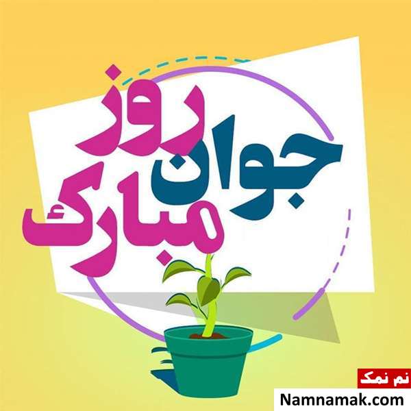 عکس پروفایل تبریک روز جوان برای اینستاگرام ، واتساپ و تلگرام با عکس نوشته عکس پروفایل تبریک روز جوان برای اینستاگرام ، واتساپ و تلگرام با عکس نوشته