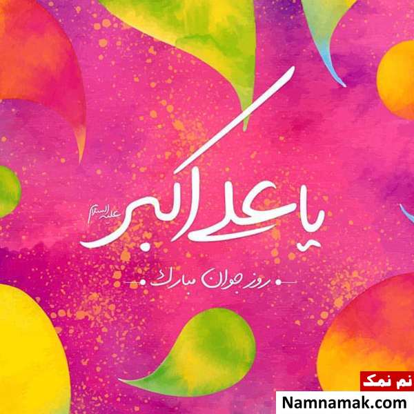 اس ام اس و پیامک تبریک روز جوان و ولادت علی اکبر