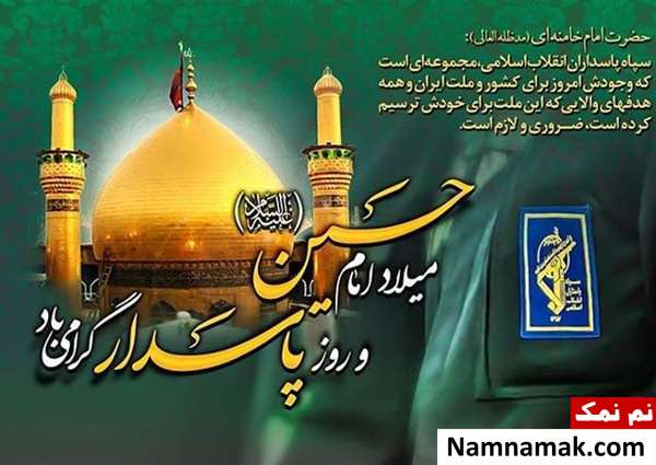 اس ام اس و پیام تبریک روز پاسدار عکس نوشته روز پاسدار