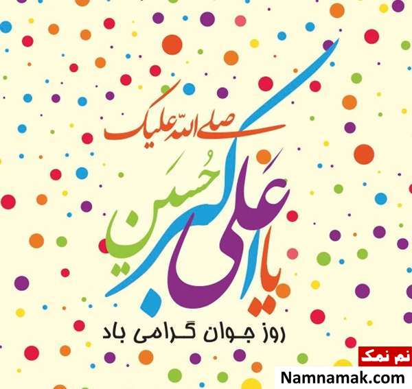 اس ام اس و پیامک تبریک روز جوان و ولادت علی اکبر