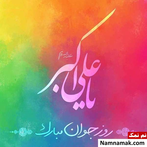 میلاد حضرت علی اکبر مبارک